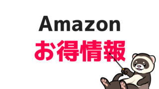 アマゾンでフェレット用品をお得に購入