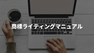 商標ライティングマニュアル